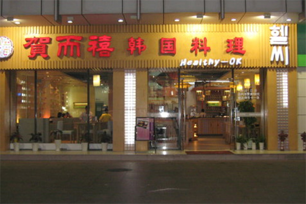 贺而禧韩国料理加盟费用
