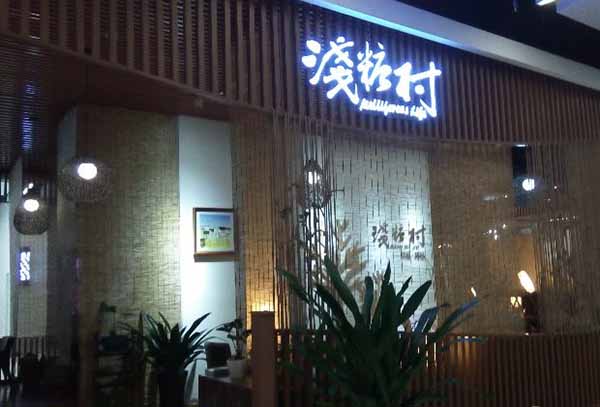 浅糖村甜品加盟费用