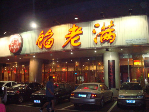 馅老满加盟费用