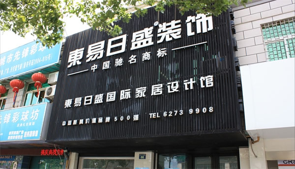 东易日盛加盟费用