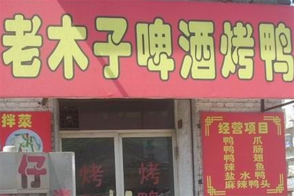老木子烤鸭加盟费用