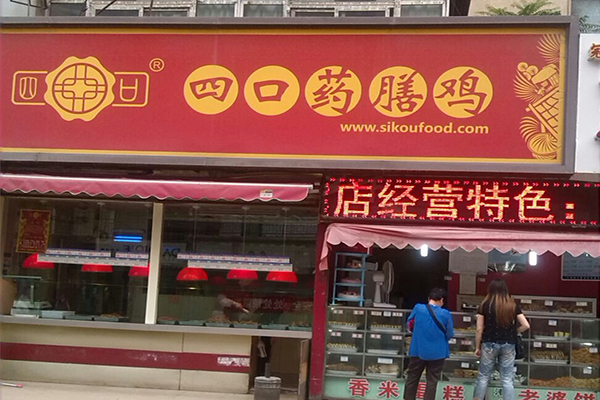 四口药膳鸡加盟费用