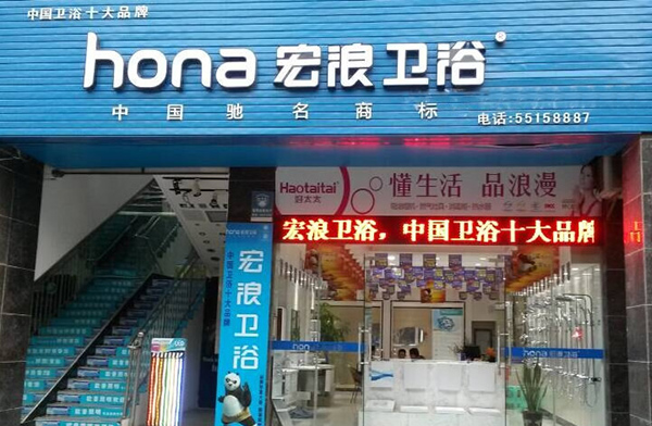 宏浪卫浴加盟费用