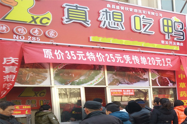 真想吃鸭加盟费用