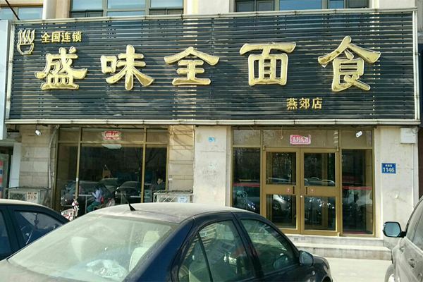 盛味全面食加盟费用