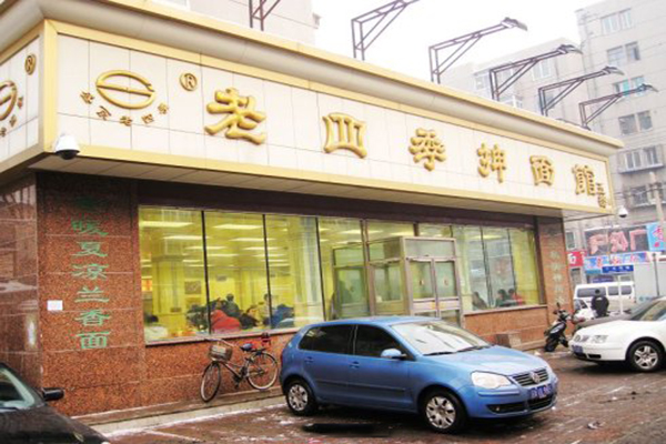 老四季抻面馆加盟费用