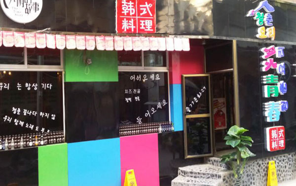 炙青春加盟费用