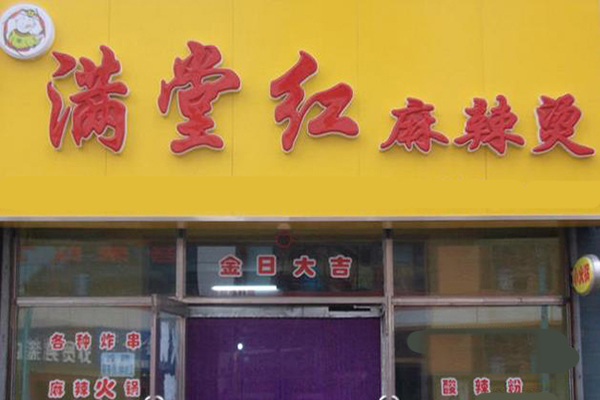 满堂红麻辣烫加盟费用