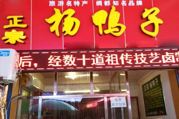 杨鸭子加盟费用