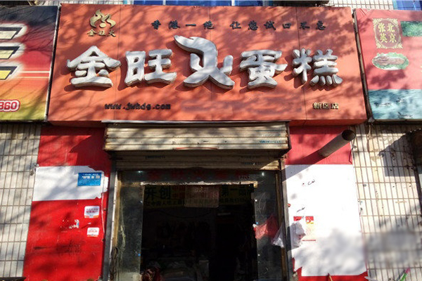 金旺火蛋糕加盟费用