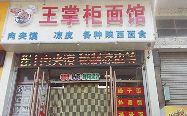 王掌柜面馆加盟费用