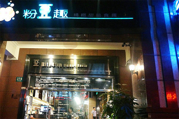 粉豆趣加盟费用