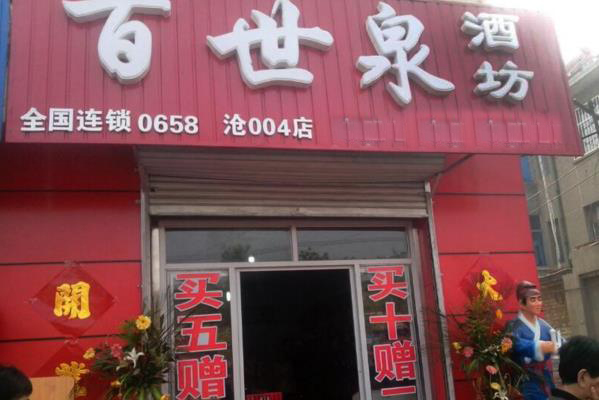 百世泉散酒加盟费用