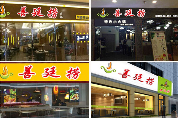 善廷捞火锅加盟费用