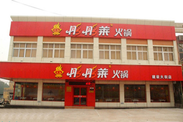 彤彤莱火锅加盟费用