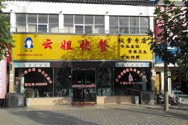 云姐快餐加盟费用