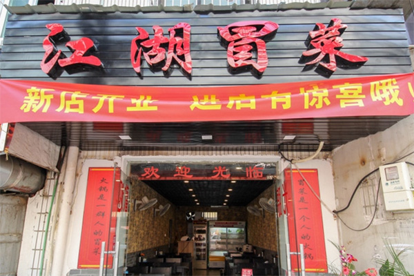 江湖冒菜加盟费用