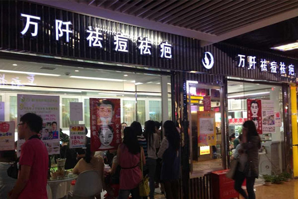 万阡祛痘加盟费用