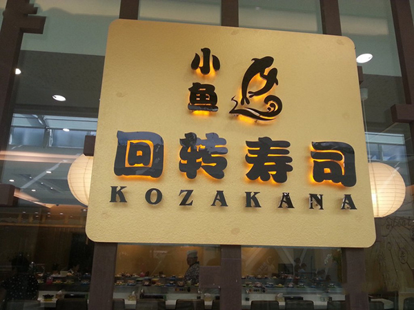 小鱼回转寿司加盟费用