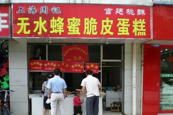 上海周记无水蜂蜜蛋糕加盟费用