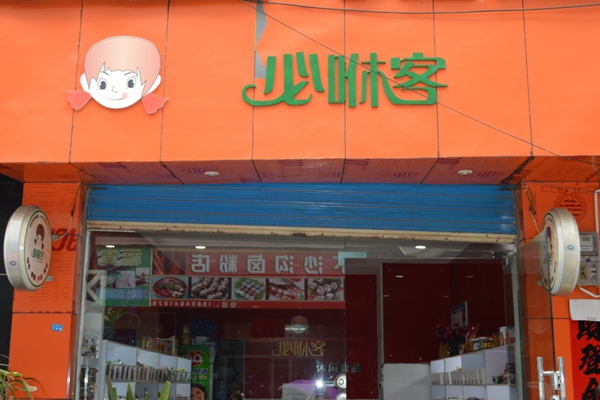 必咻客加盟费用