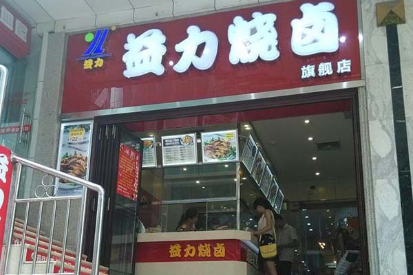 益力烧卤加盟费用