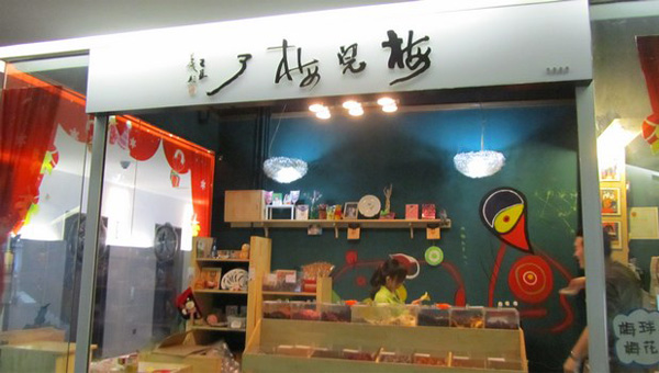 梅完梅了加盟费用