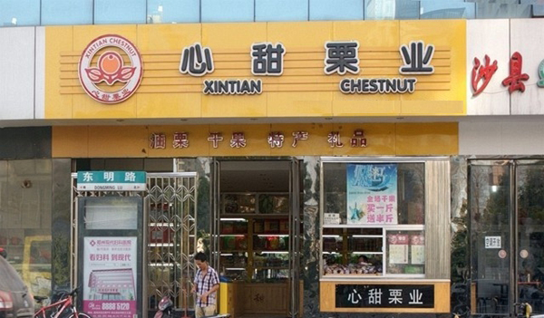 心甜栗业加盟费用