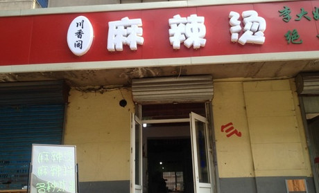 川香阁麻辣烫加盟费用