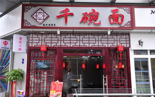 千碗面加盟费用