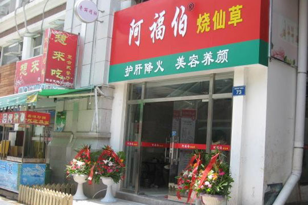 阿福伯烧仙草加盟费用