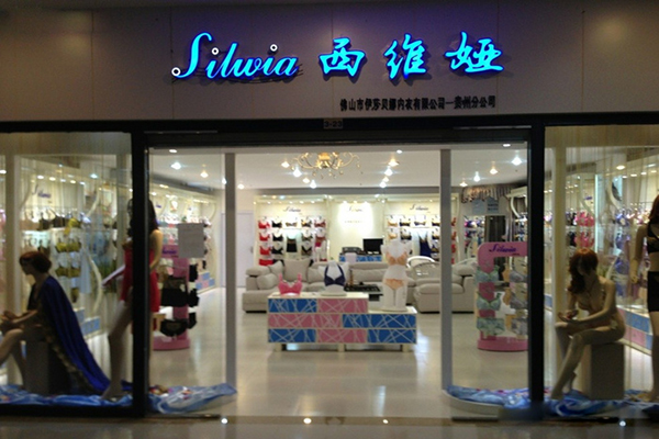 西维娅内衣加盟费用