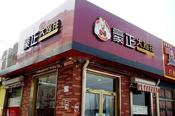 豪正大鸡排加盟费用