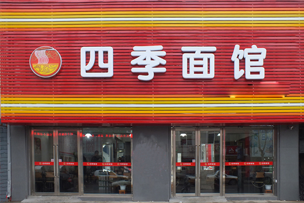 四季面馆加盟费用
