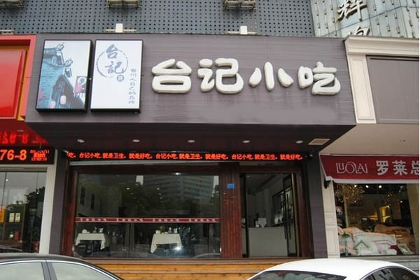 台记小吃加盟费用