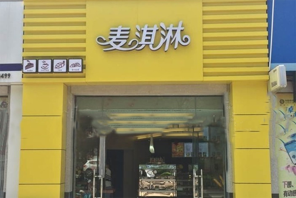 麦淇淋冰淇淋加盟费用