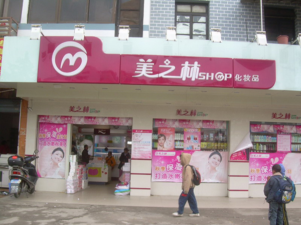 美之林化妆品加盟费用