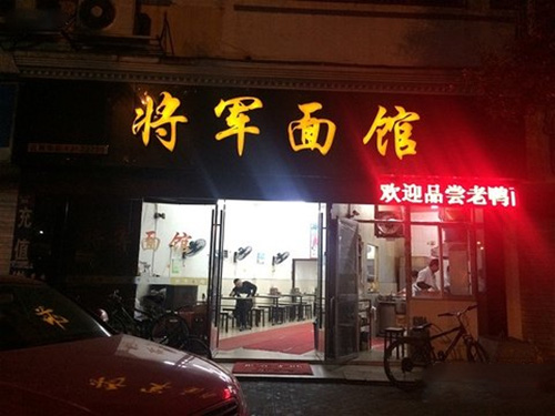 将军面馆加盟费用