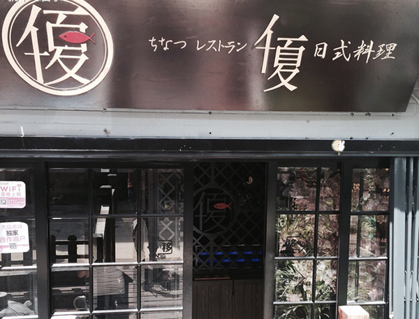 千夏日式料理加盟费用