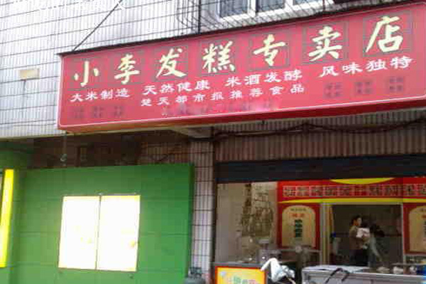 小李发糕加盟费用