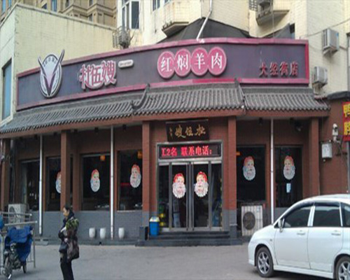 杜五嫂红焖羊肉加盟费用