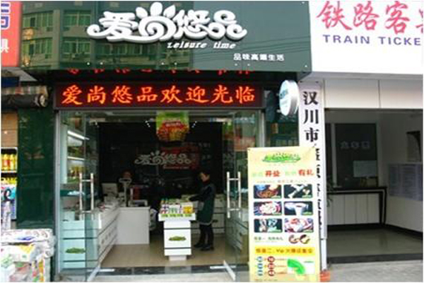 爱尚悠品加盟费用