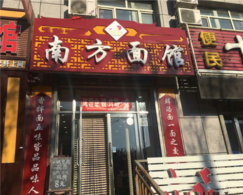 南方面馆加盟费用