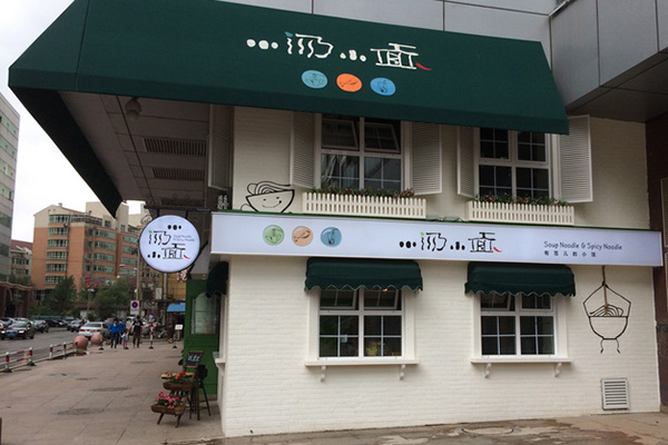 小汤小面加盟费用