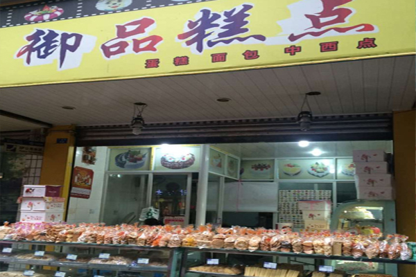 御品糕点加盟费用