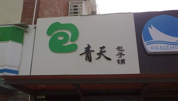包青天包子加盟费用