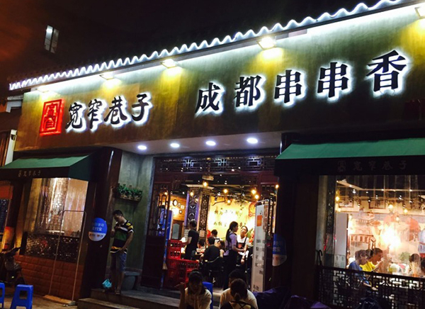 宽窄巷子串串香加盟费用