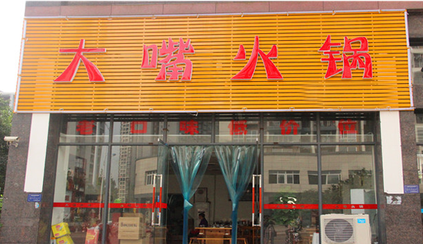 大嘴火锅加盟费用