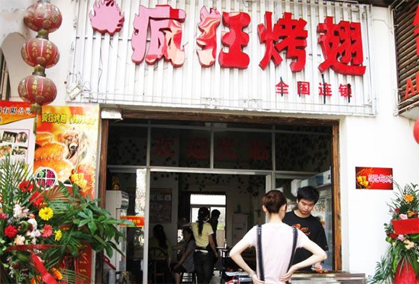 疯狂烤翅加盟费用