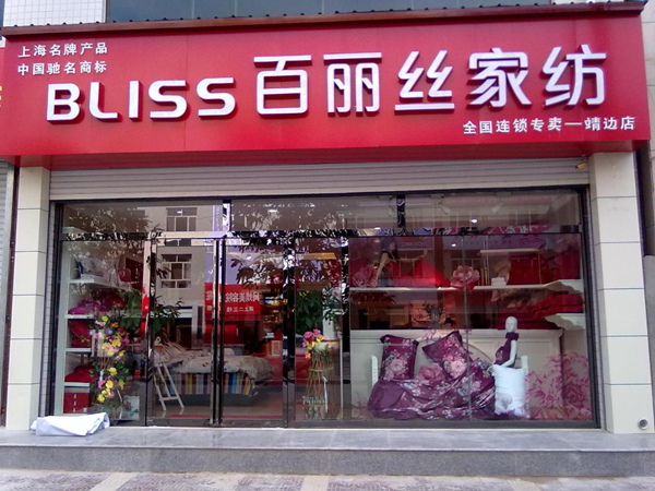 百丽丝加盟费用